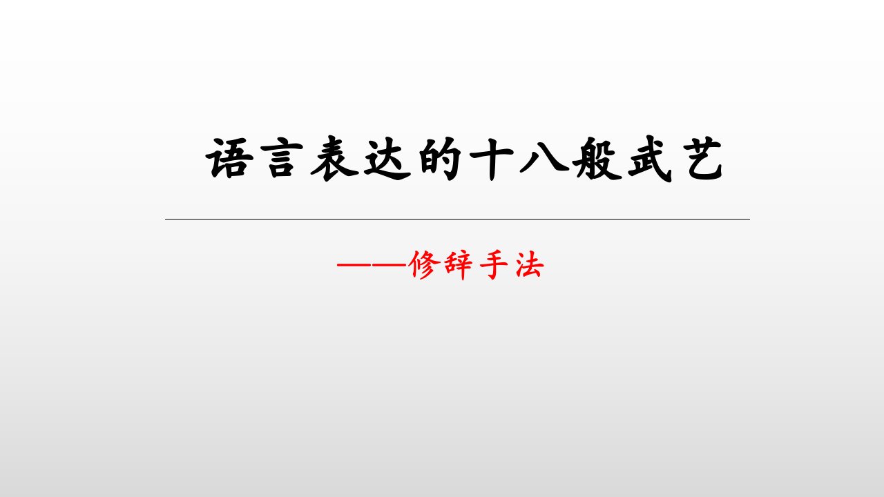 高考语文专题-修辞手法