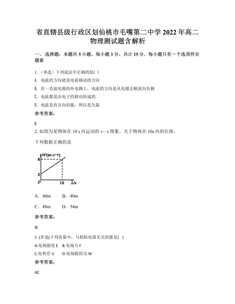 省直辖县级行政区划仙桃市毛嘴第二中学2022年高二物理测试题含解析