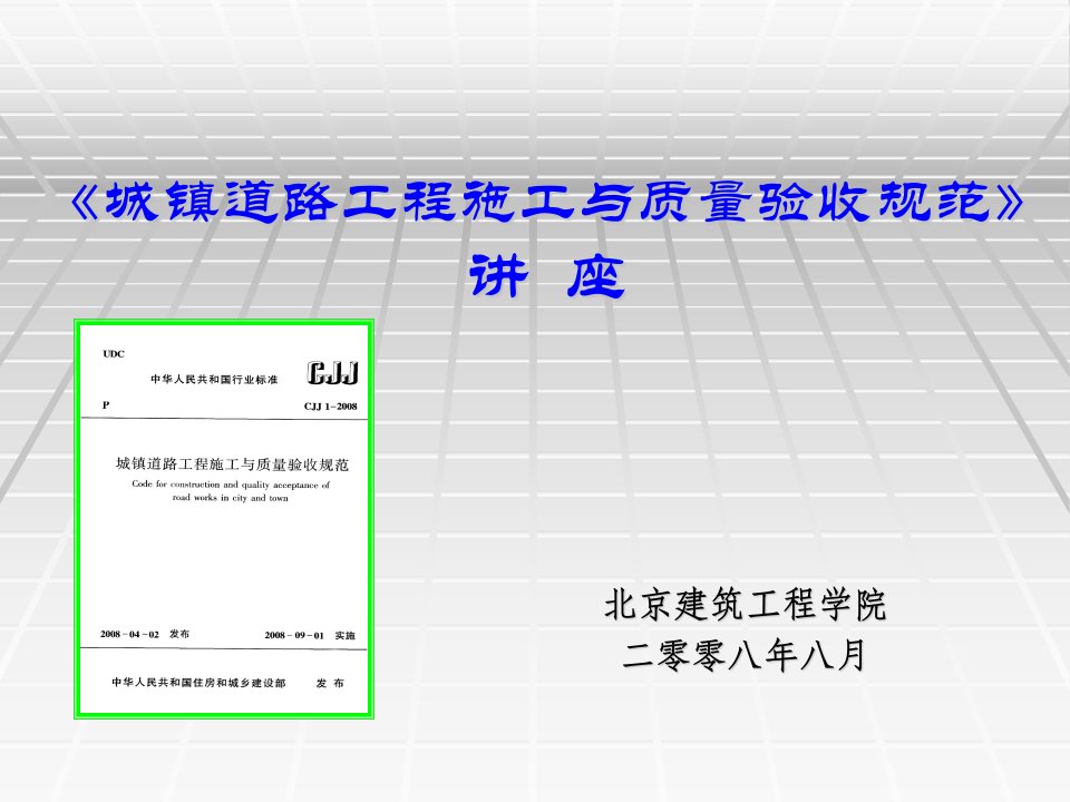 cjj1-2008城镇道路工程施工与质量验收规范》