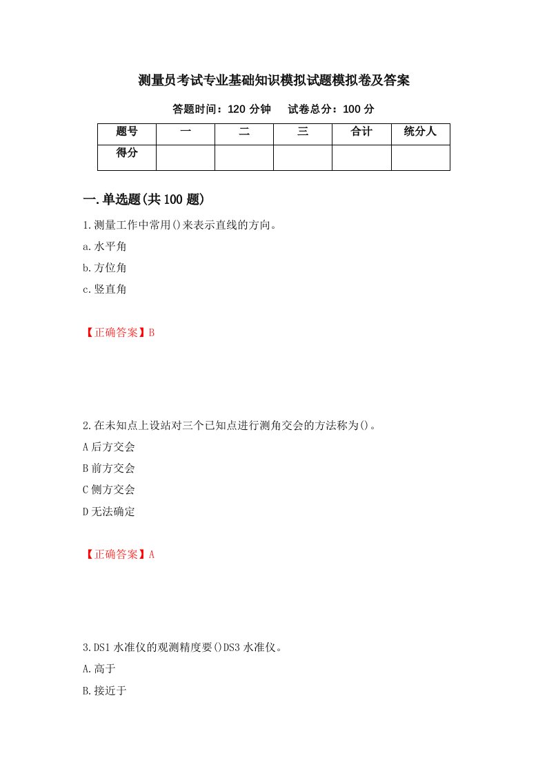 测量员考试专业基础知识模拟试题模拟卷及答案第67套