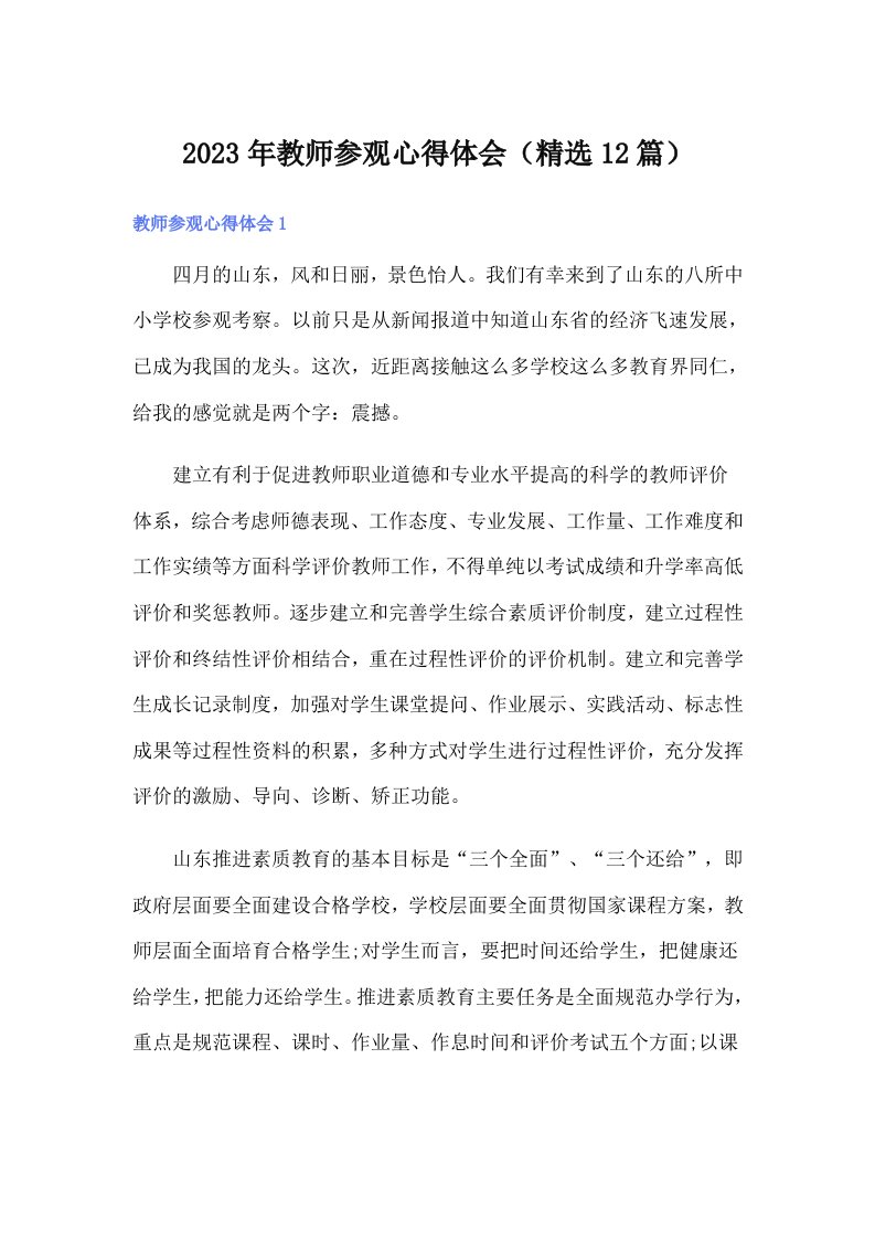 2023年教师参观心得体会（精选12篇）