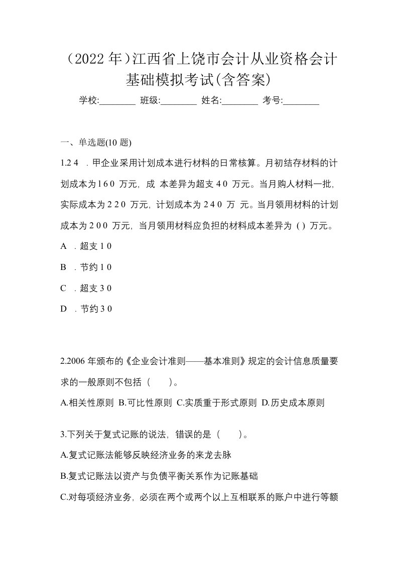 2022年江西省上饶市会计从业资格会计基础模拟考试含答案