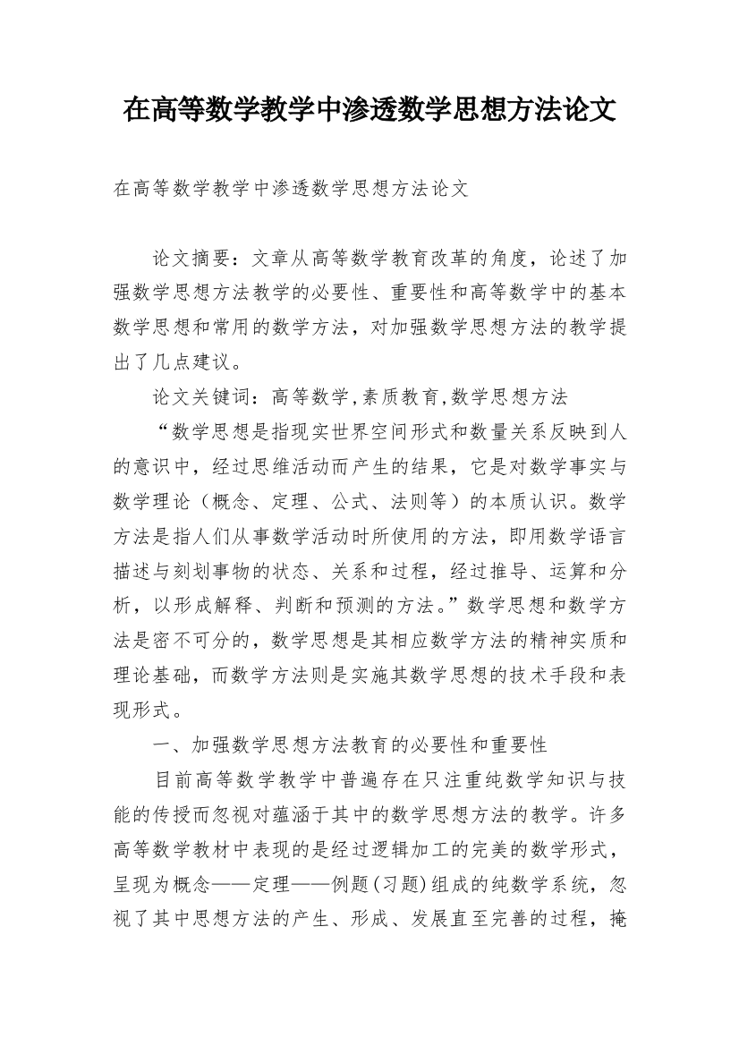 在高等数学教学中渗透数学思想方法论文