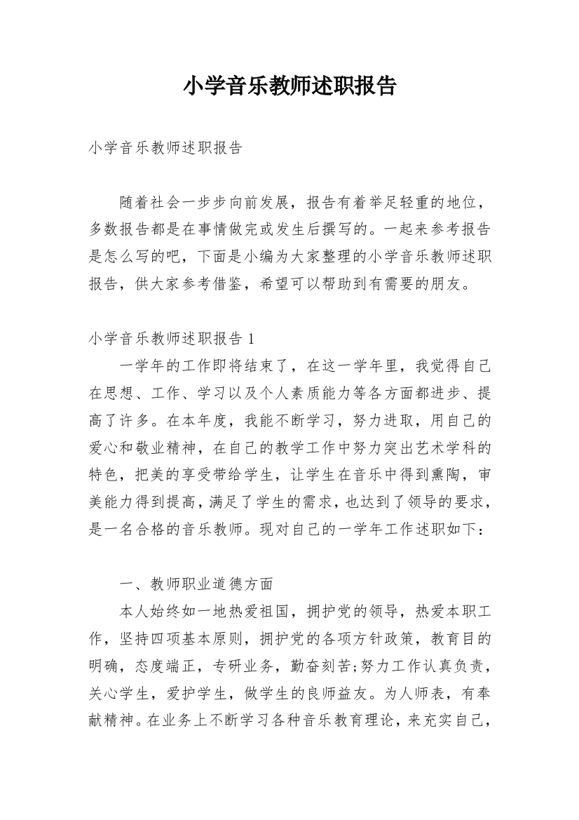 小学音乐教师述职报告_12