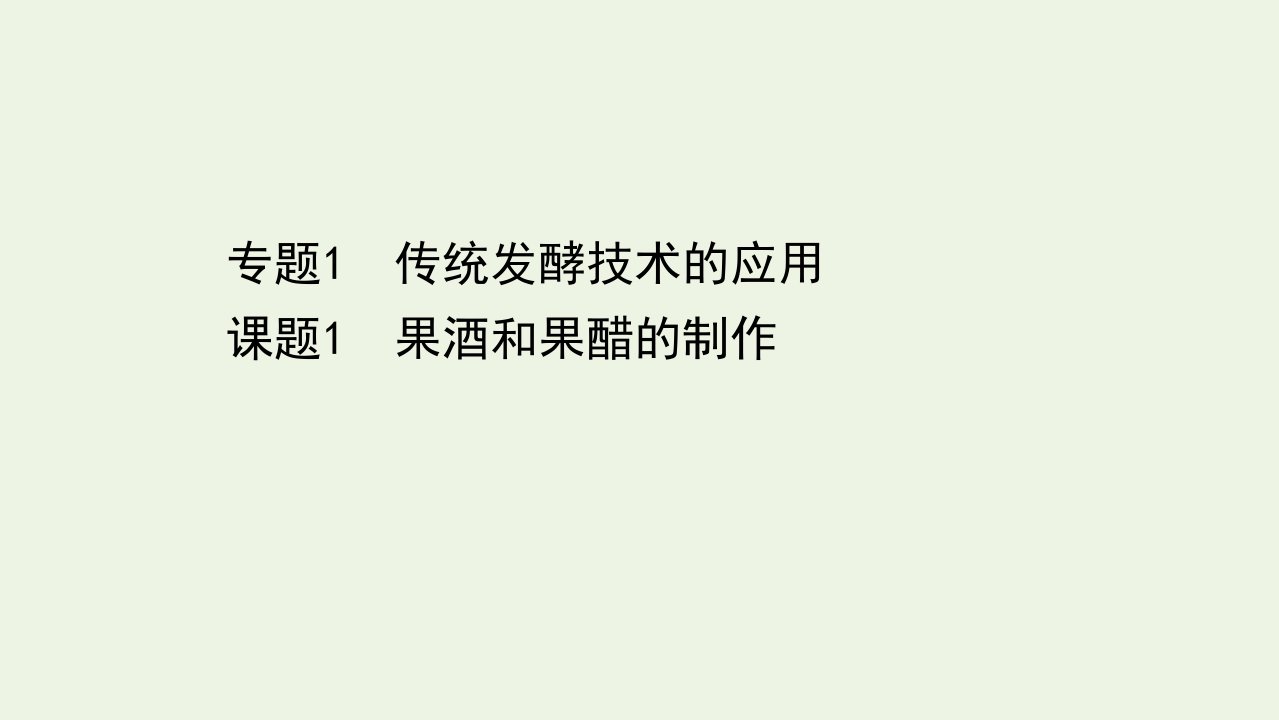 高中生物专题1传统发酵技术的应用1果酒和果醋的制作课件新人教版选修1