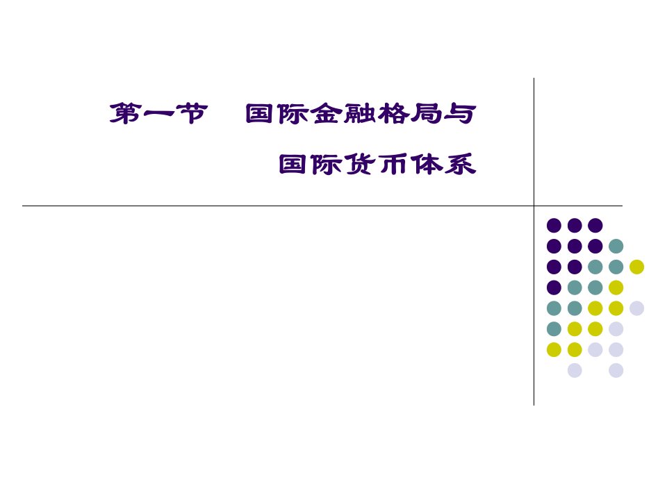 第五章国际货币制度的发展与金融全球化