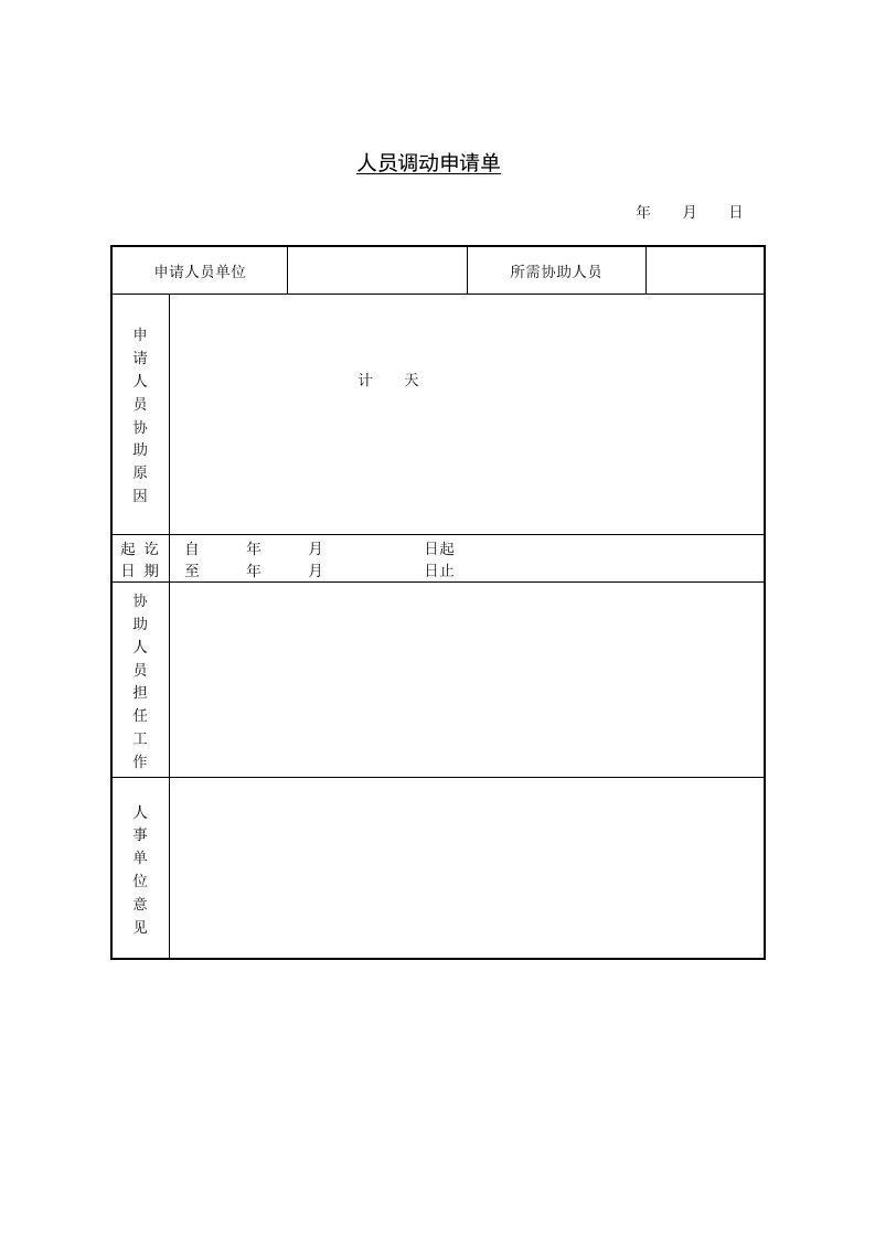 【管理精品】人员调动申请单