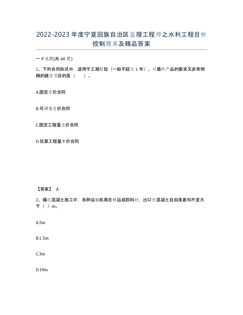 2022-2023年度宁夏回族自治区监理工程师之水利工程目标控制题库及答案