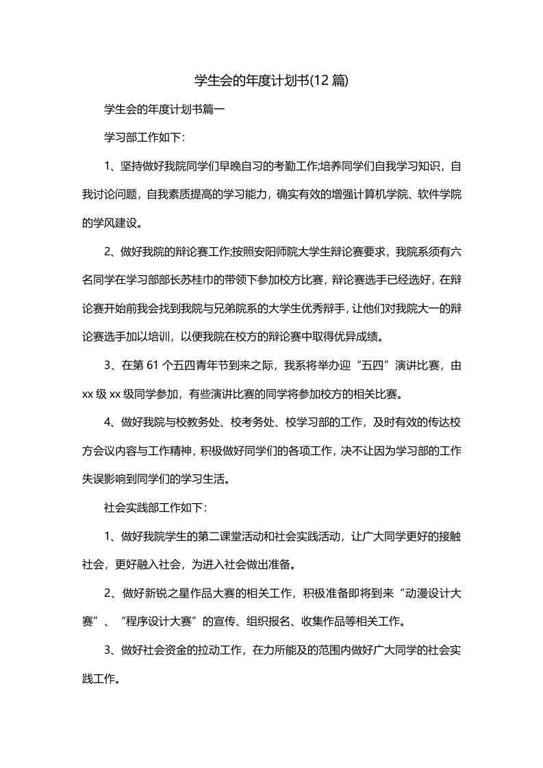 学生会的年度计划书12篇