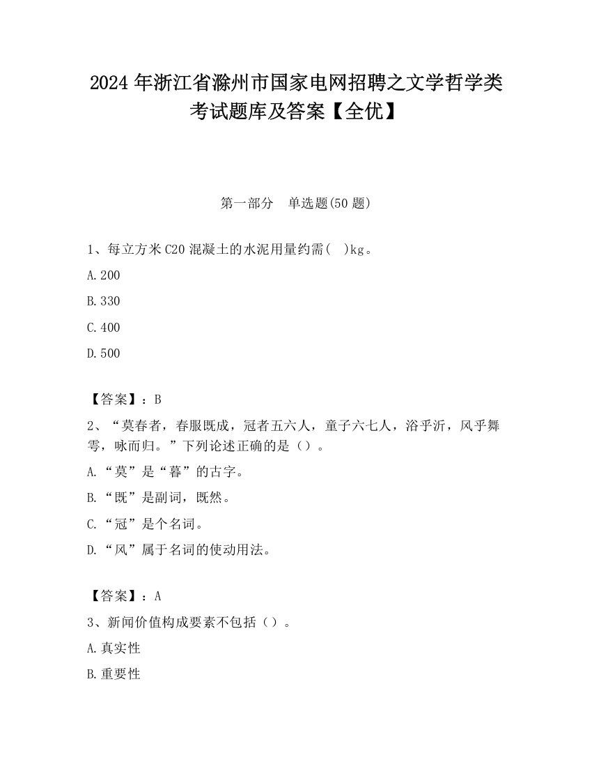 2024年浙江省滁州市国家电网招聘之文学哲学类考试题库及答案【全优】