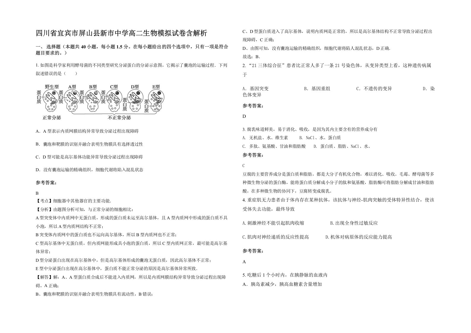 四川省宜宾市屏山县新市中学高二生物模拟试卷含解析