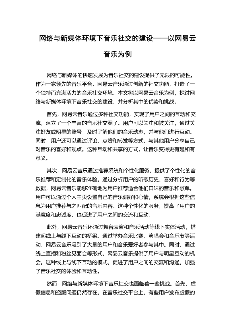 网络与新媒体环境下音乐社交的建设——以网易云音乐为例