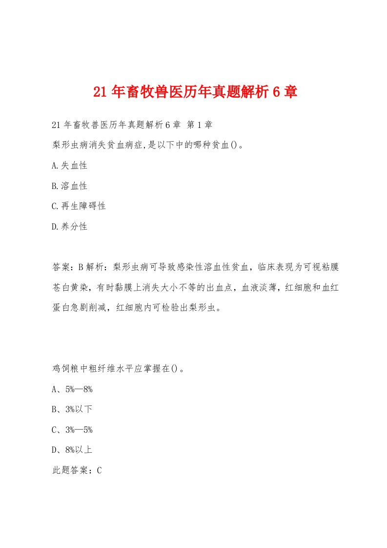 21年畜牧兽医历年真题解析6章