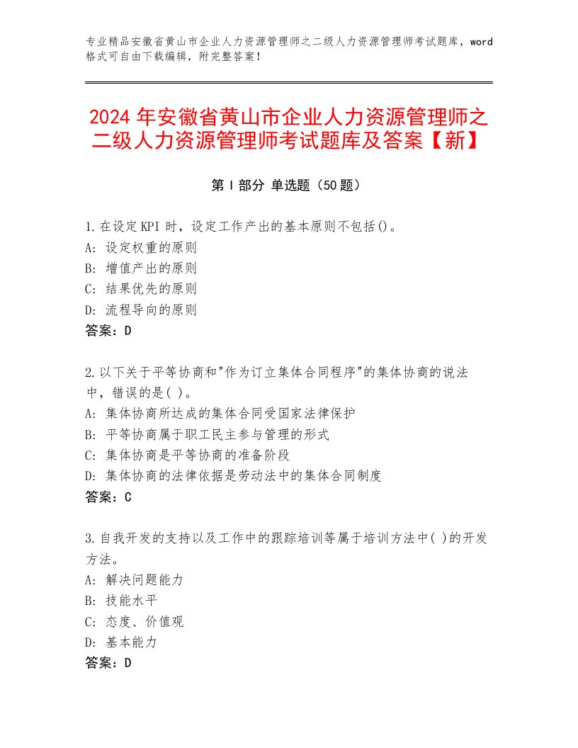 2024年安徽省黄山市企业人力资源管理师之二级人力资源管理师考试题库及答案【新】