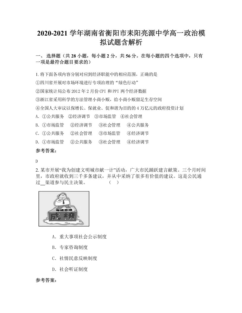 2020-2021学年湖南省衡阳市耒阳亮源中学高一政治模拟试题含解析