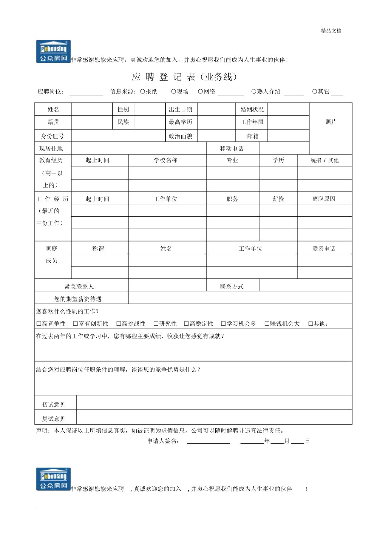 应聘登记表电子版