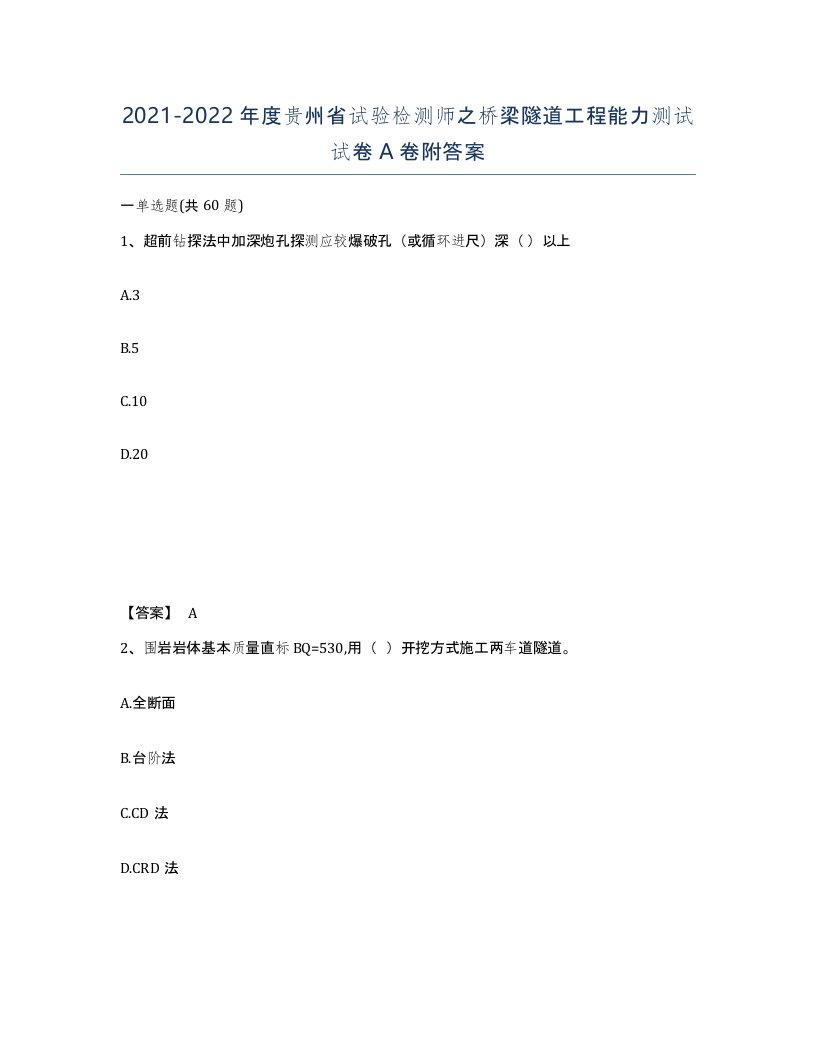 2021-2022年度贵州省试验检测师之桥梁隧道工程能力测试试卷A卷附答案