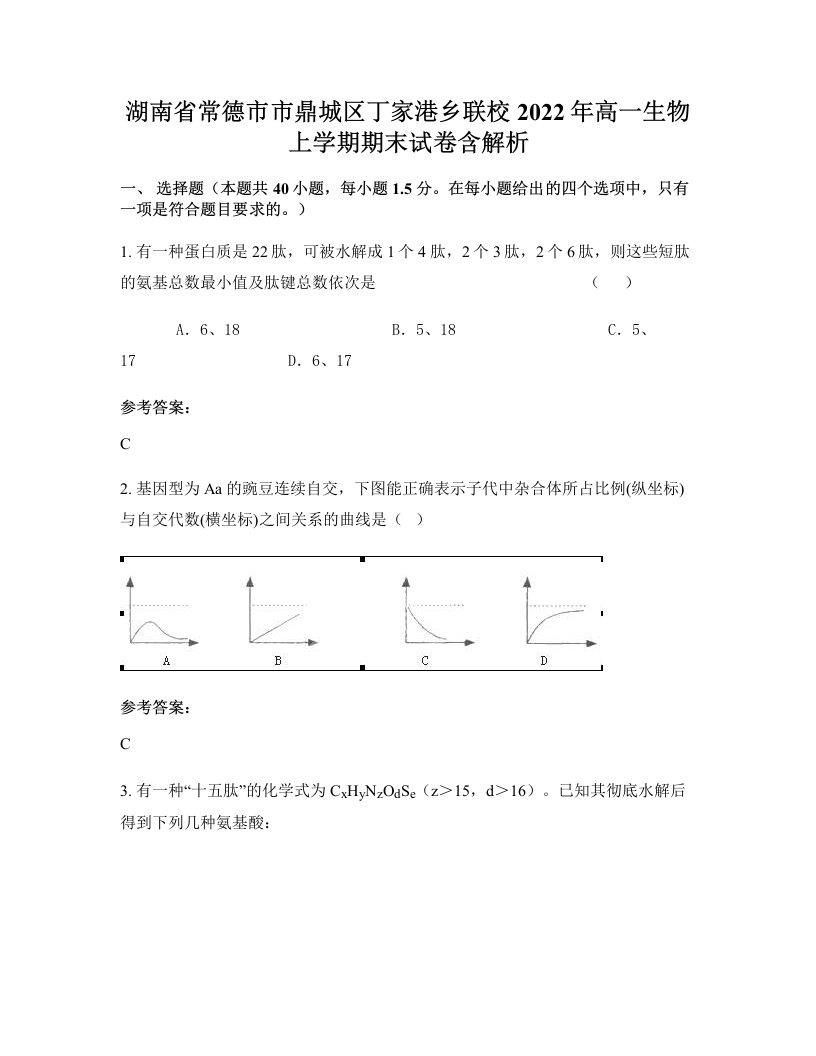 湖南省常德市市鼎城区丁家港乡联校2022年高一生物上学期期末试卷含解析