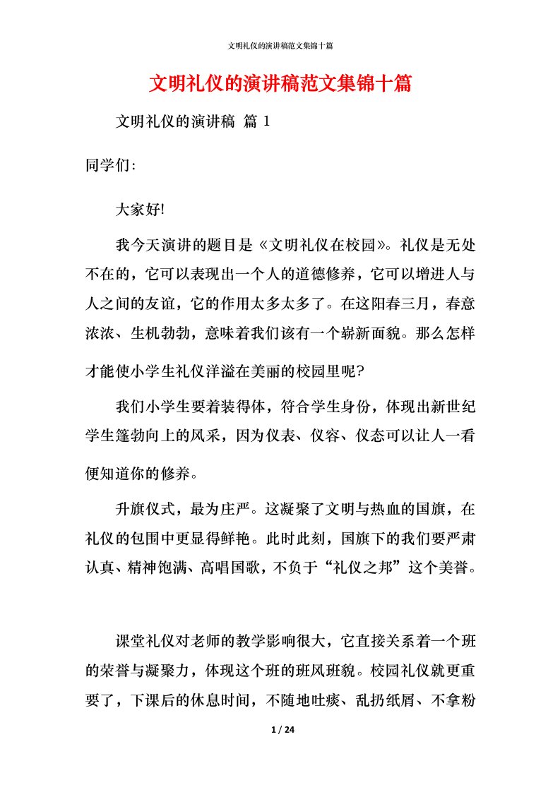 文明礼仪的演讲稿范文集锦十篇