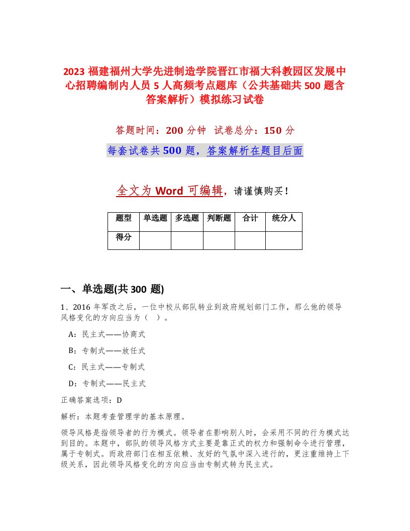 2023福建福州大学先进制造学院晋江市福大科教园区发展中心招聘编制内人员5人高频考点题库公共基础共500题含答案解析模拟练习试卷