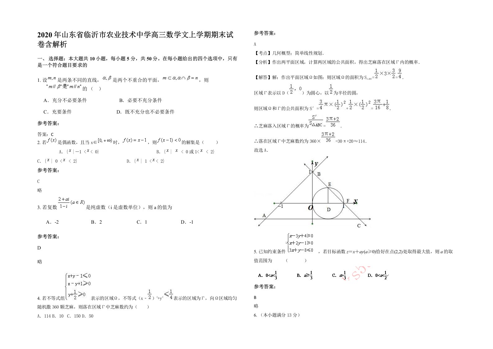 2020年山东省临沂市农业技术中学高三数学文上学期期末试卷含解析