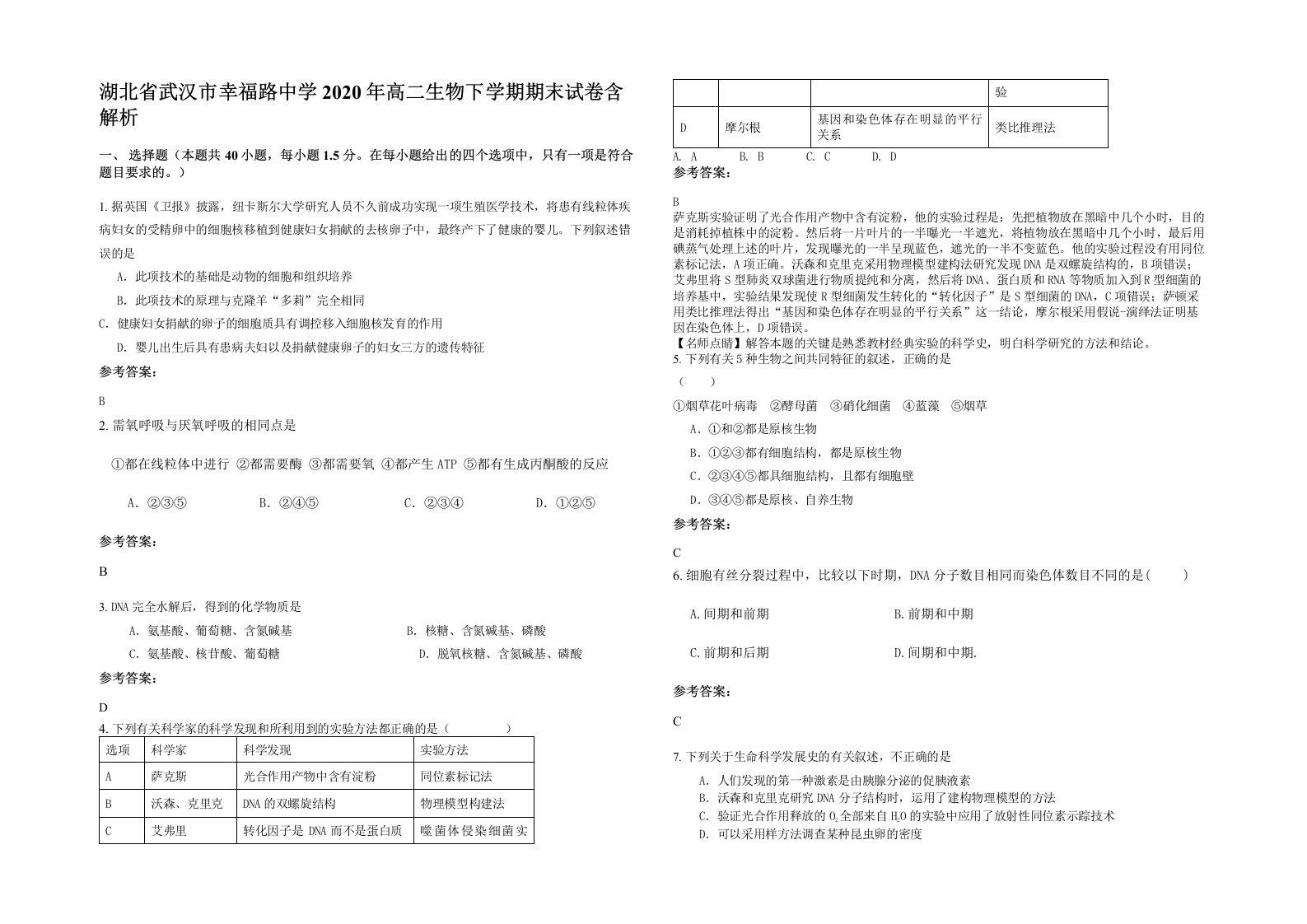 湖北省武汉市幸福路中学2020年高二生物下学期期末试卷含解析