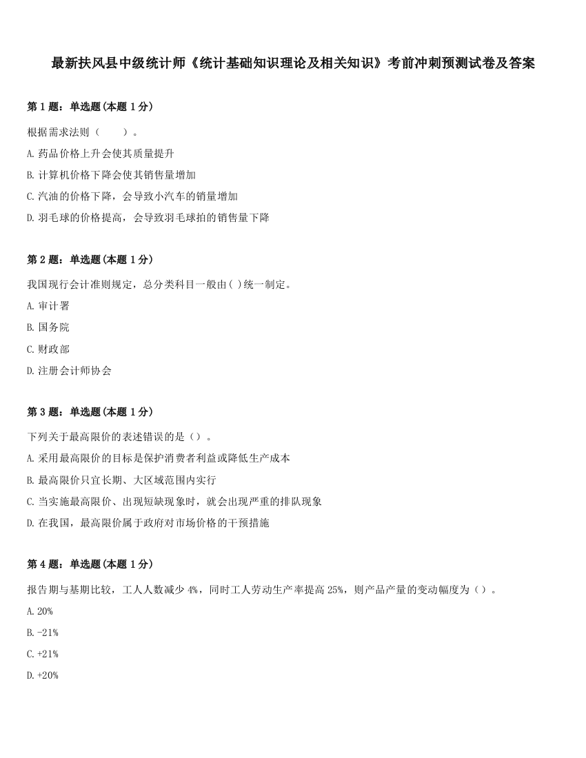 最新扶风县中级统计师《统计基础知识理论及相关知识》考前冲刺预测试卷及答案