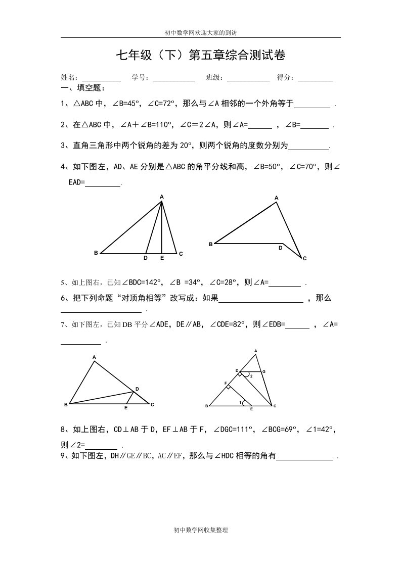 北师大版七下各章节经典试题(第五章三角形)