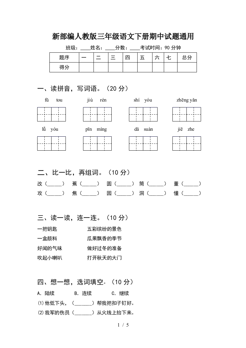 新部编人教版三年级语文下册期中试题通用