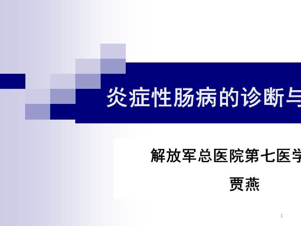 炎症性肠病治疗与护理新进展