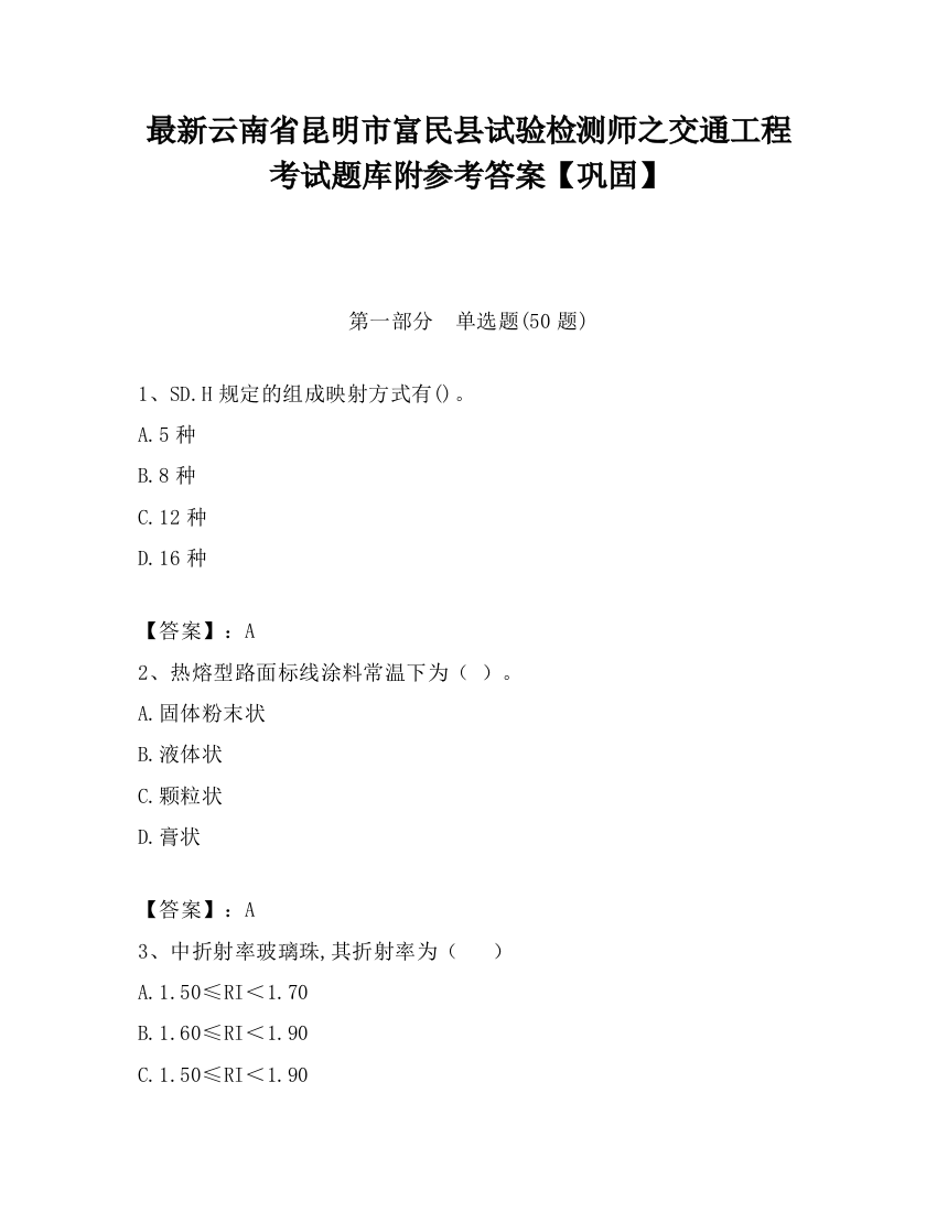 最新云南省昆明市富民县试验检测师之交通工程考试题库附参考答案【巩固】