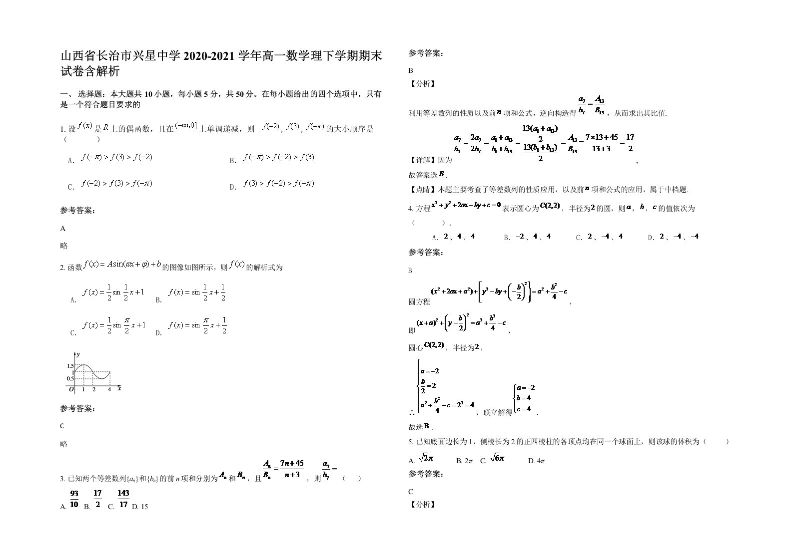 山西省长治市兴星中学2020-2021学年高一数学理下学期期末试卷含解析