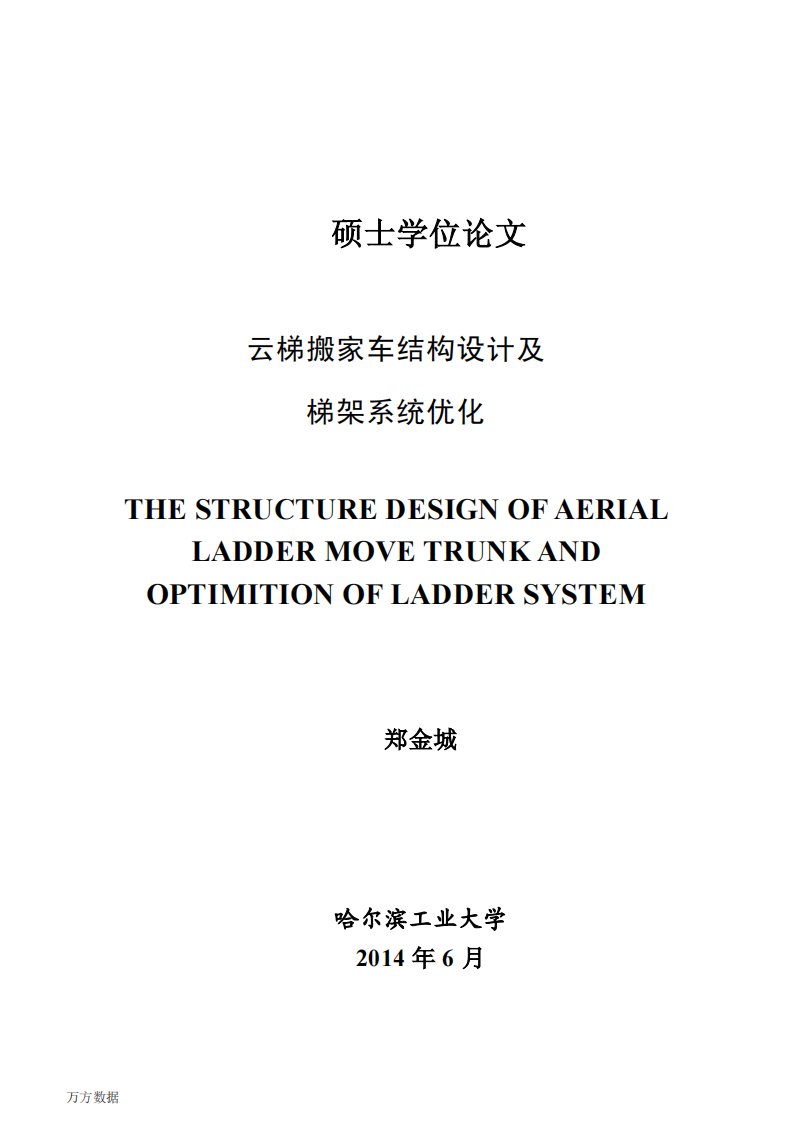 云梯搬家车结构设计及梯架系统优化