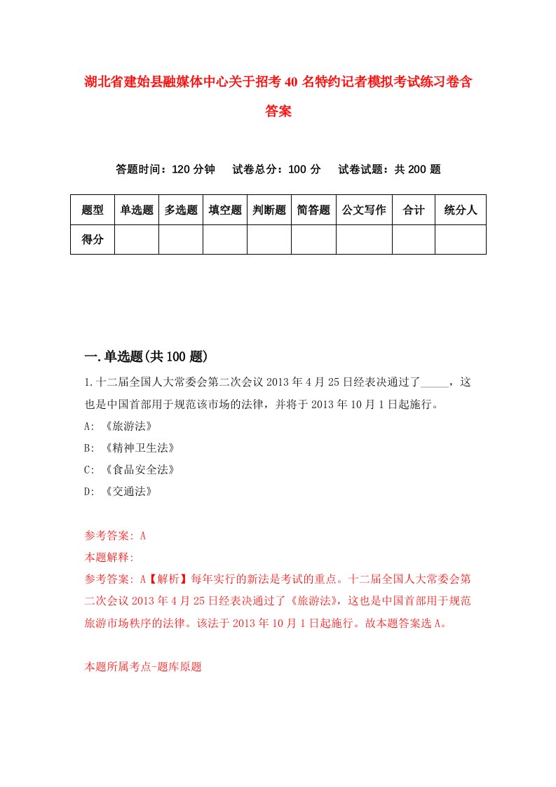 湖北省建始县融媒体中心关于招考40名特约记者模拟考试练习卷含答案第0套