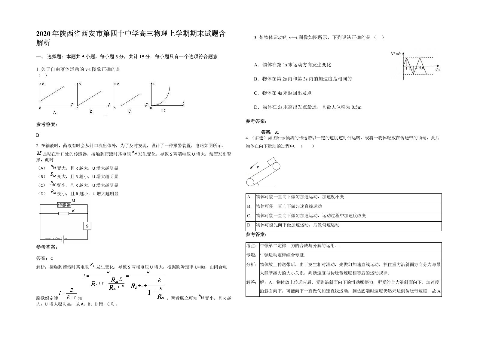 2020年陕西省西安市第四十中学高三物理上学期期末试题含解析