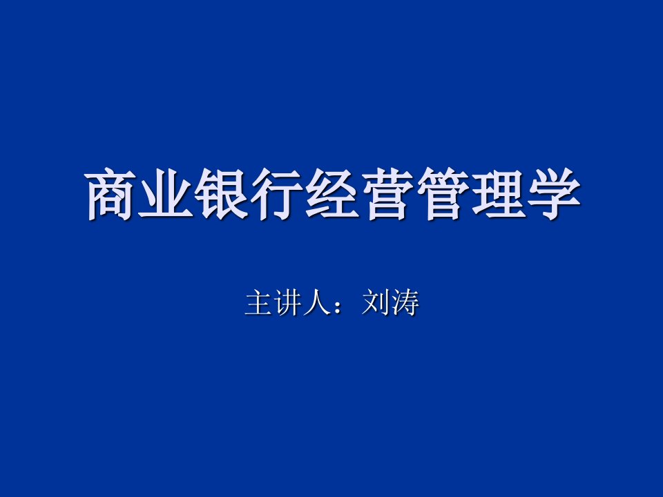 商业银行经营管理学概论课件