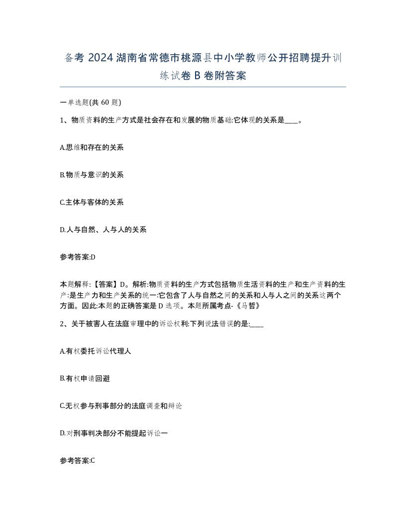 备考2024湖南省常德市桃源县中小学教师公开招聘提升训练试卷B卷附答案