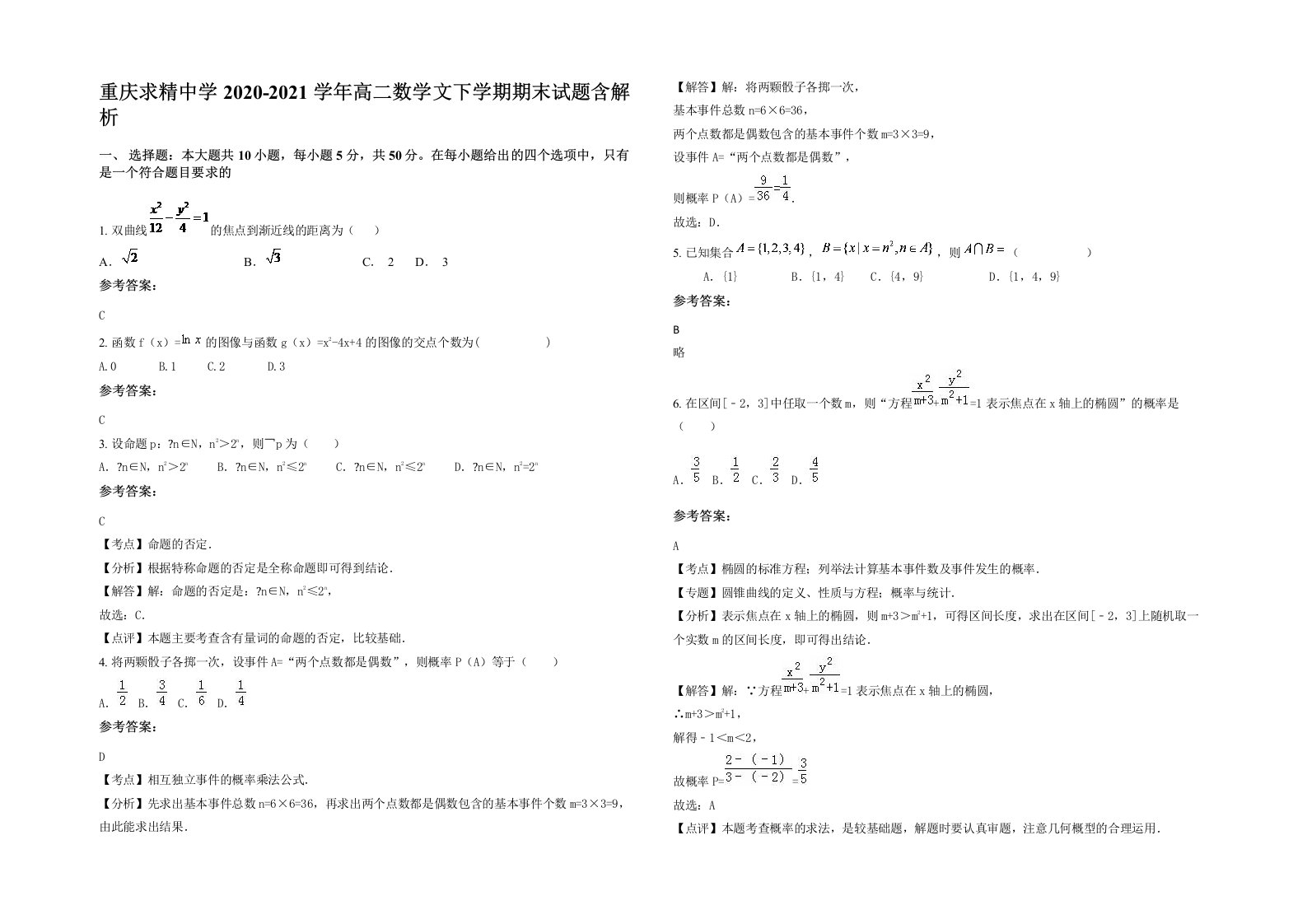 重庆求精中学2020-2021学年高二数学文下学期期末试题含解析