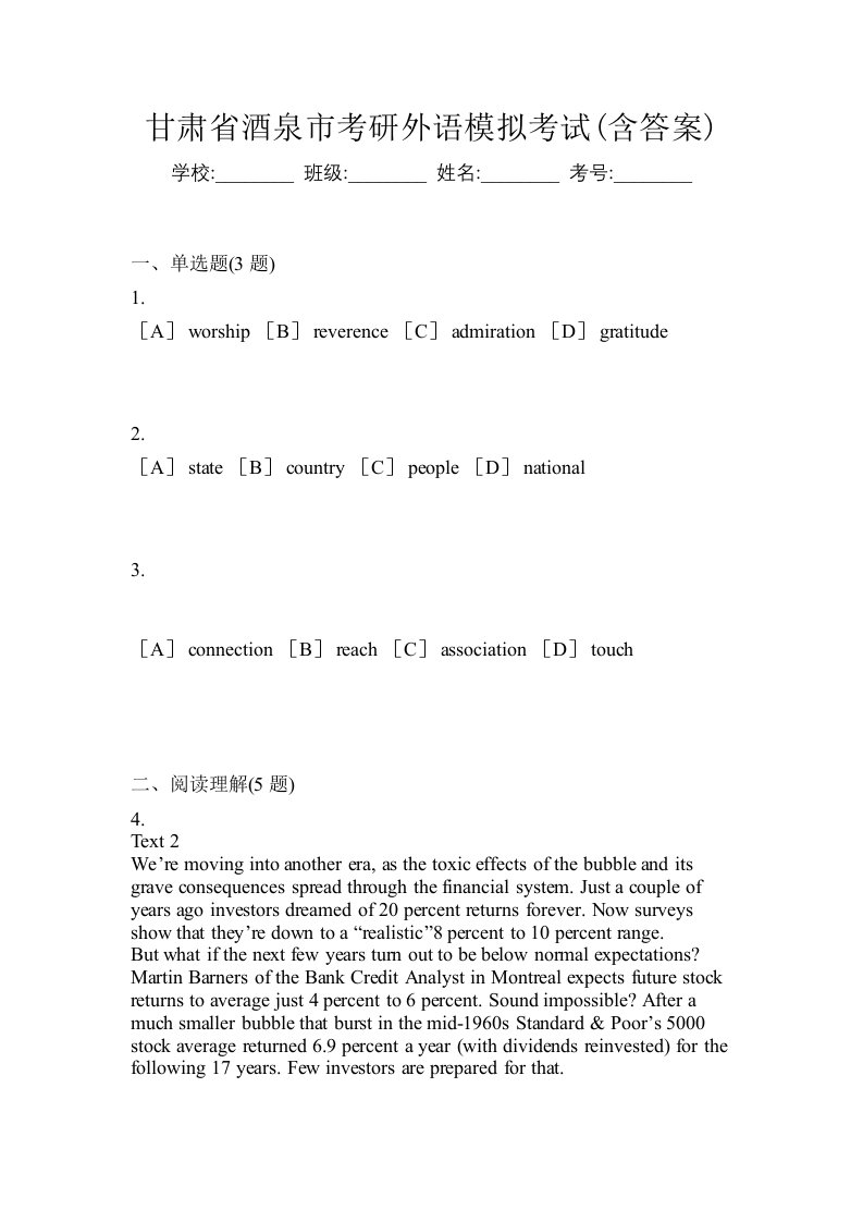 甘肃省酒泉市考研外语模拟考试含答案