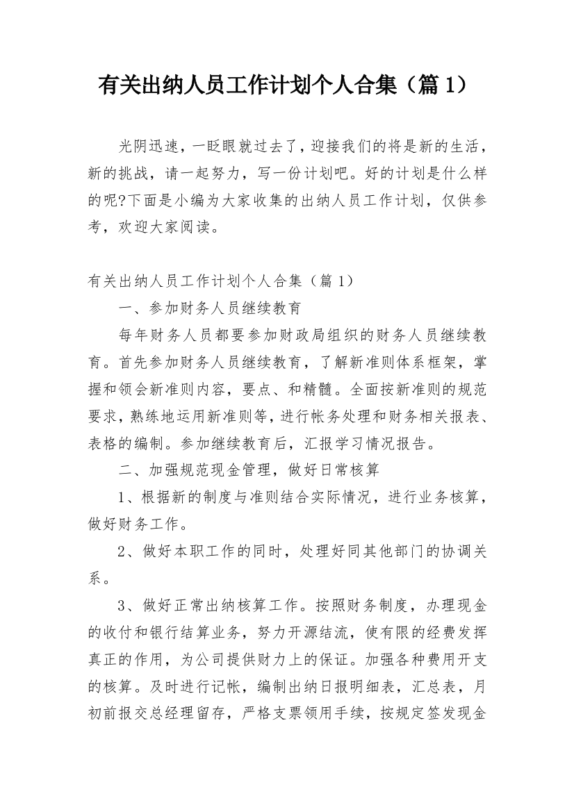 有关出纳人员工作计划个人合集（篇1）