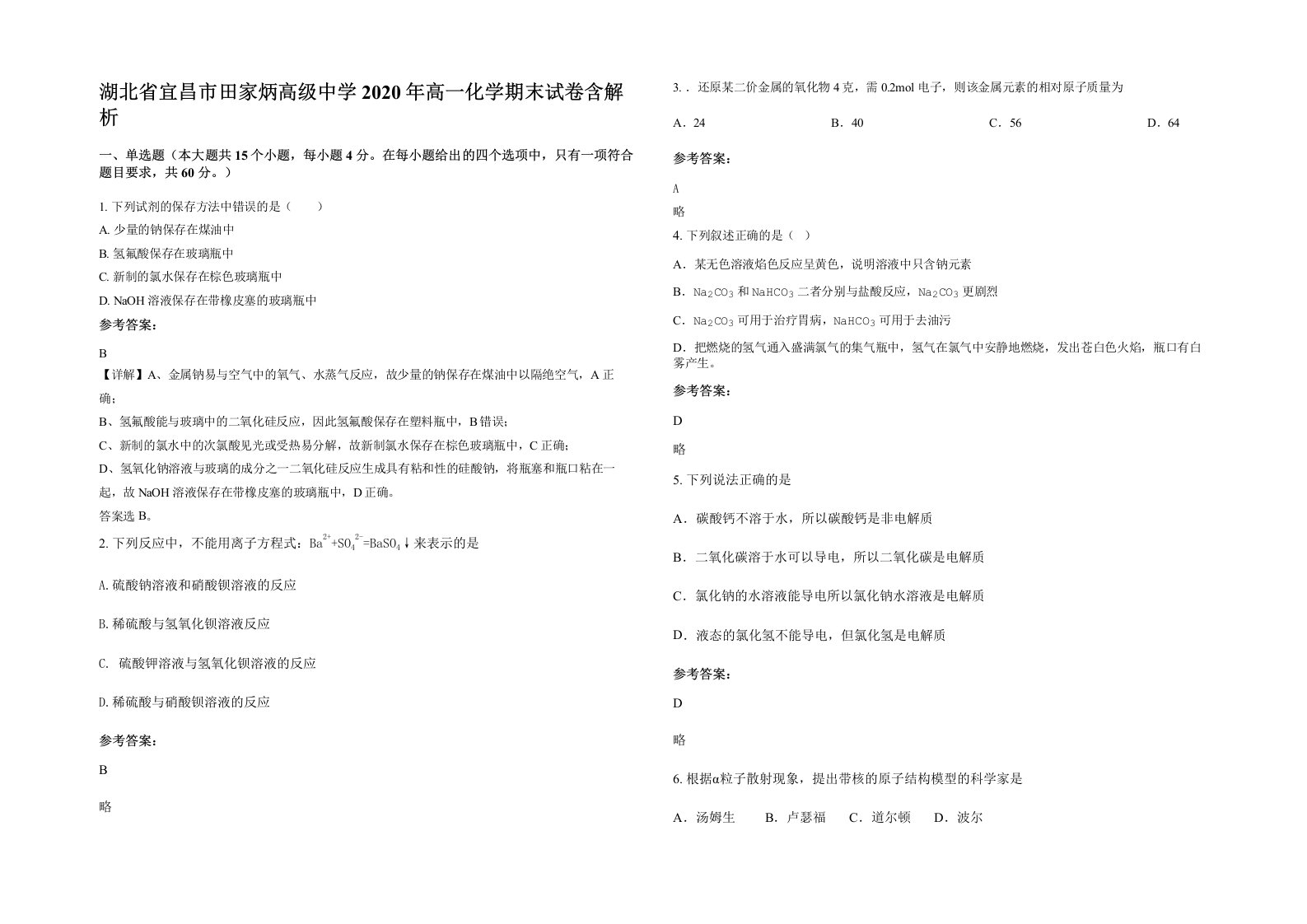 湖北省宜昌市田家炳高级中学2020年高一化学期末试卷含解析