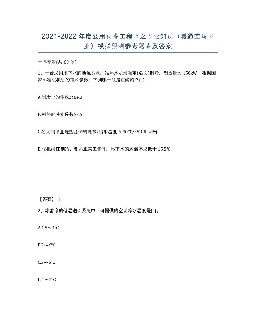 20212022年度公用设备工程师之专业知识暖通空调专业模拟预测参考题库及答案