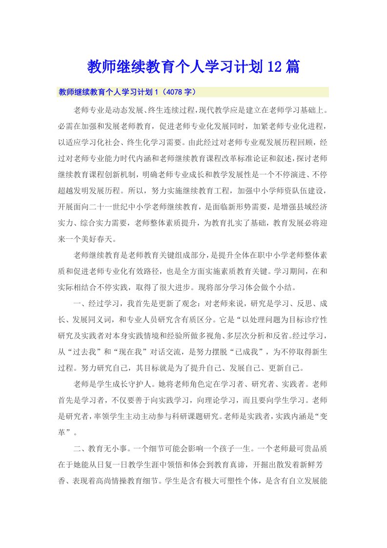 教师继续教育个人学习计划12篇