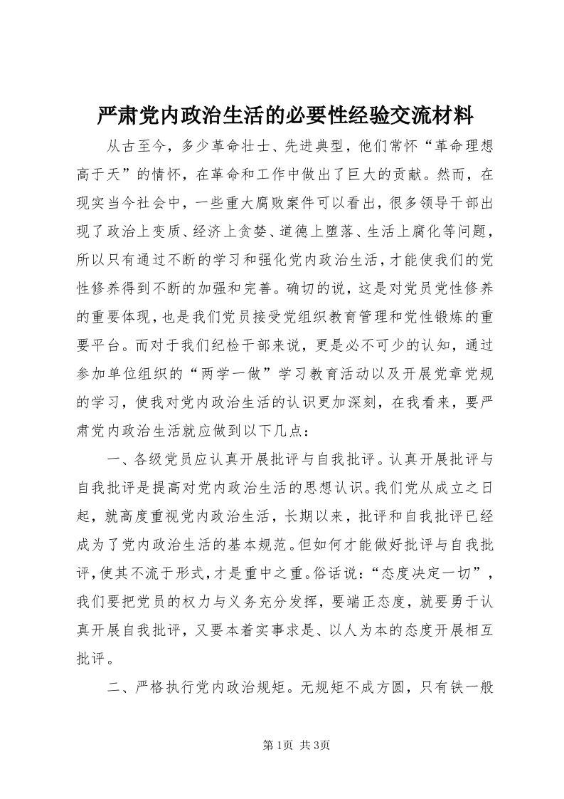 7严肃党内政治生活的必要性经验交流材料