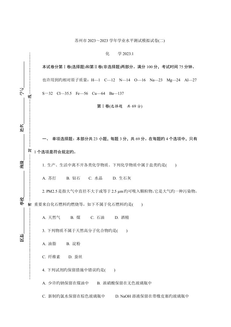 2023年苏州市～高二化学学业水平测试模拟试卷