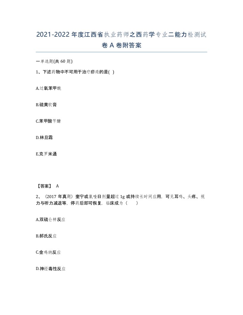 2021-2022年度江西省执业药师之西药学专业二能力检测试卷A卷附答案