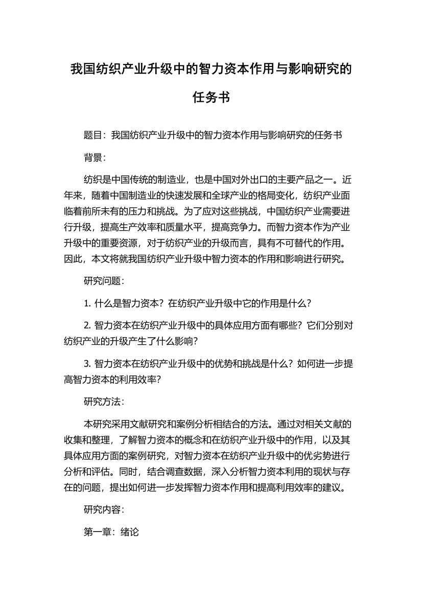 我国纺织产业升级中的智力资本作用与影响研究的任务书