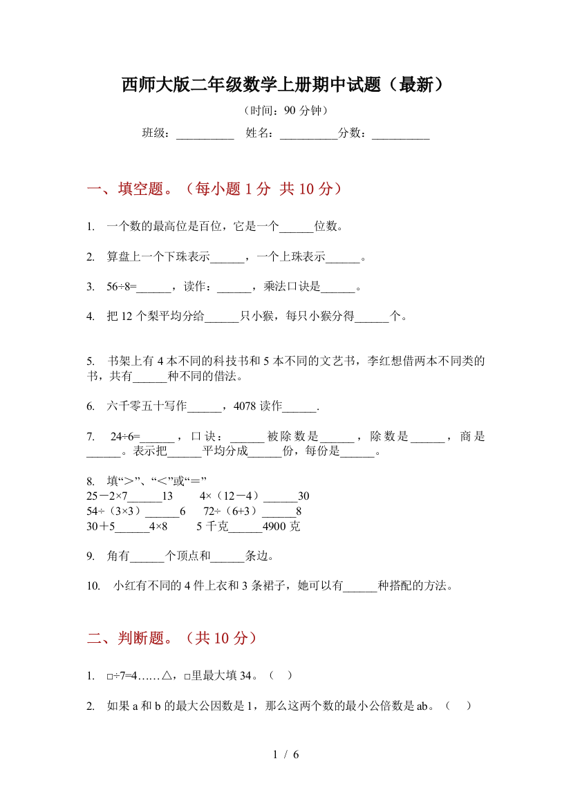 西师大版二年级数学上册期中试题(最新)