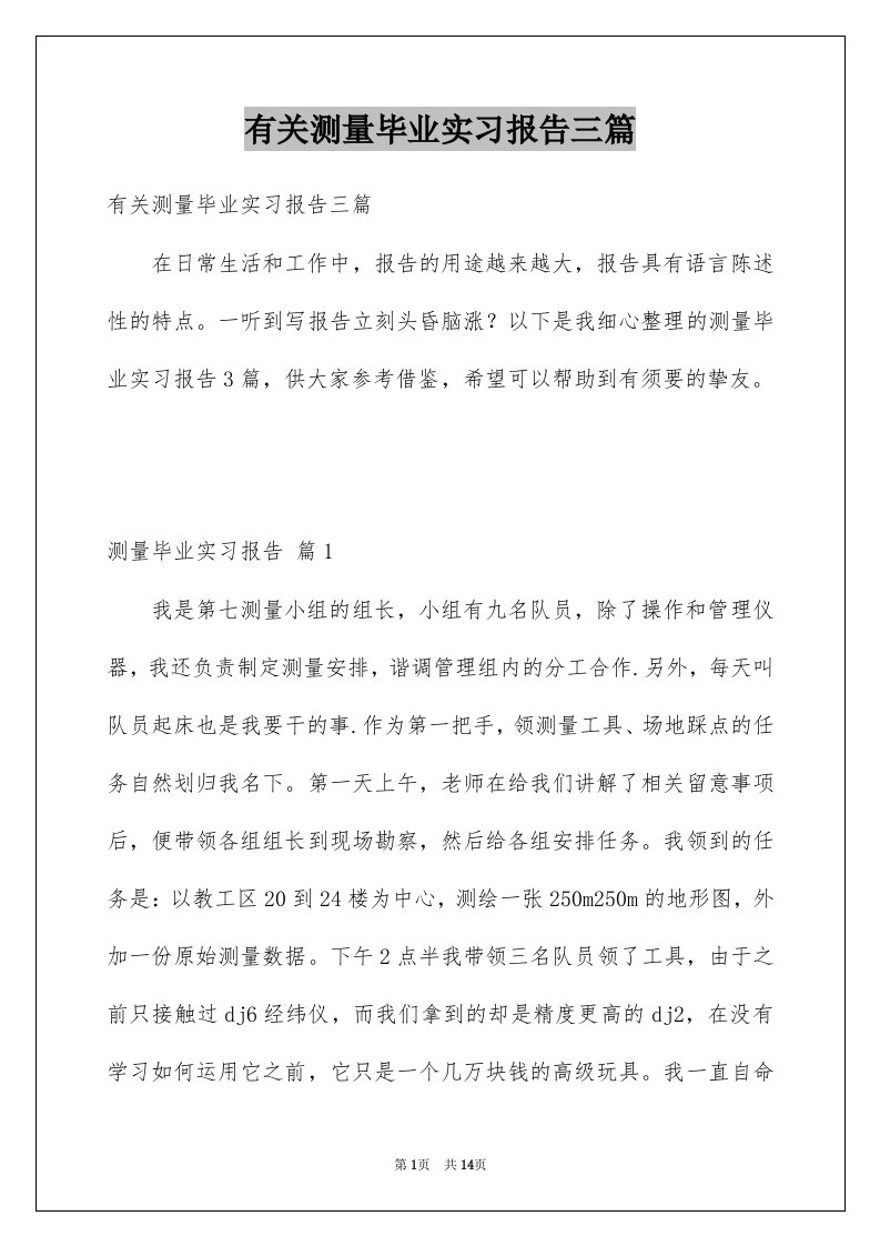 有关测量毕业实习报告三篇