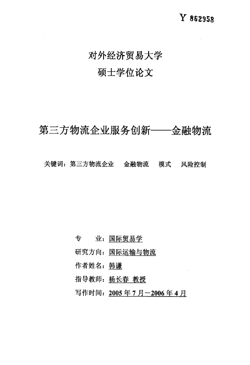 第三方物流企业服务创新——金融物流